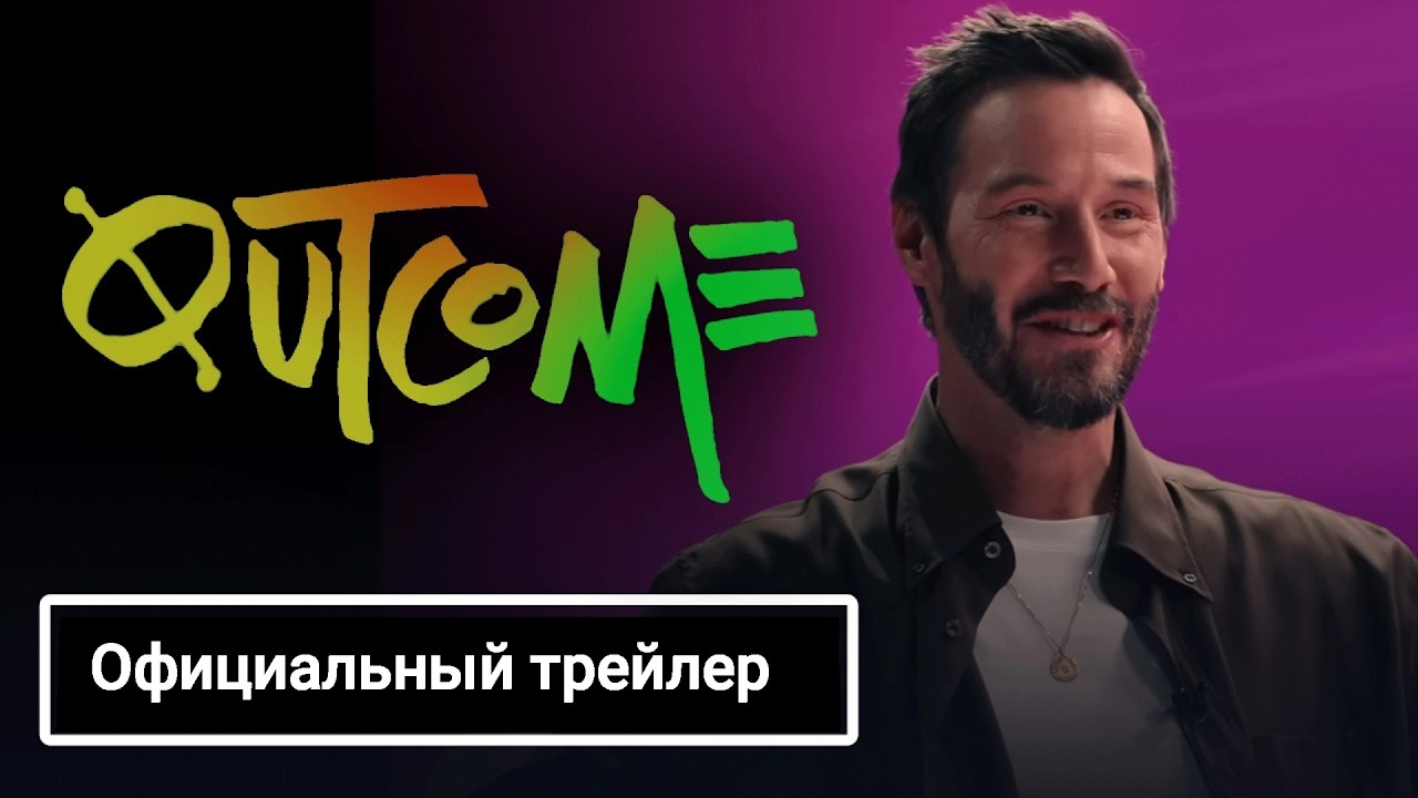 &laquo;Исход&raquo;  &mdash; официальный трейлер (2026) Киану Ривз, Кэмерон Диаз, Мэтт Бомер, Джона Хилл