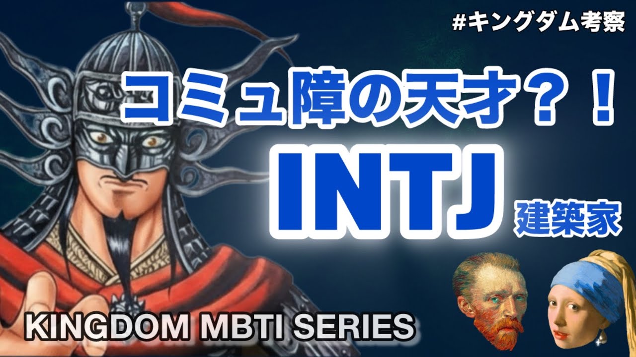 【コミュ障の天才?!】INTJ（建築家）が完璧なのに孤立する理由｜キングダム嬴政、王翦、昌平君
