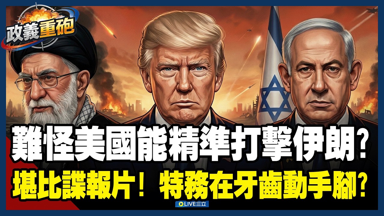 【政義重砲💥】在敵人牙齒植入追蹤器？間諜戰天花板！爆以色列特務化身「牙醫」在伊朗政要動手腳 美以聯手「達文西手術」式精準斬首 「史詩之怒」演繹微創戰爭！│20260302│三立新聞台
