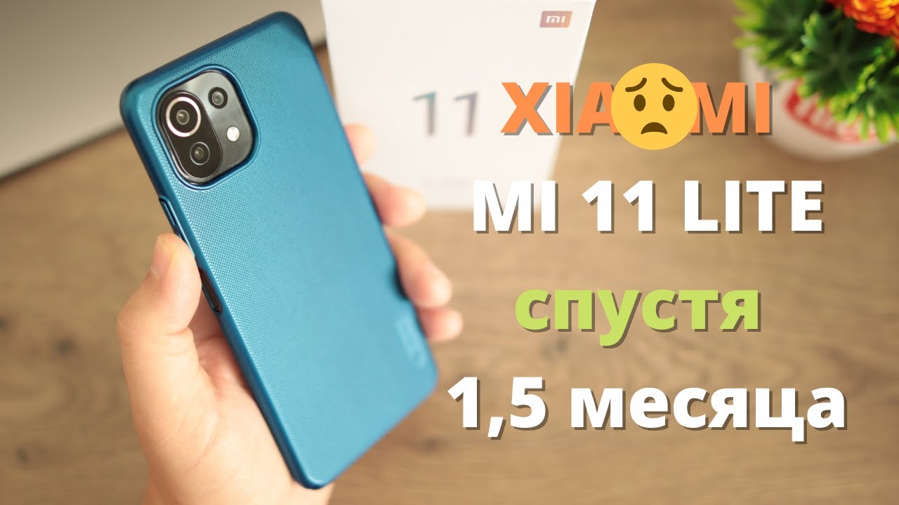 Обзор Xiaomi Mi 11 Lite спустя 1,5 месяца ► ПОЛНО БАГОВ, но я влюбился!