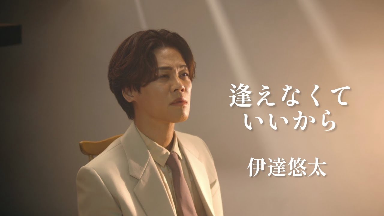 伊達悠太「逢えなくていいから」Music Video