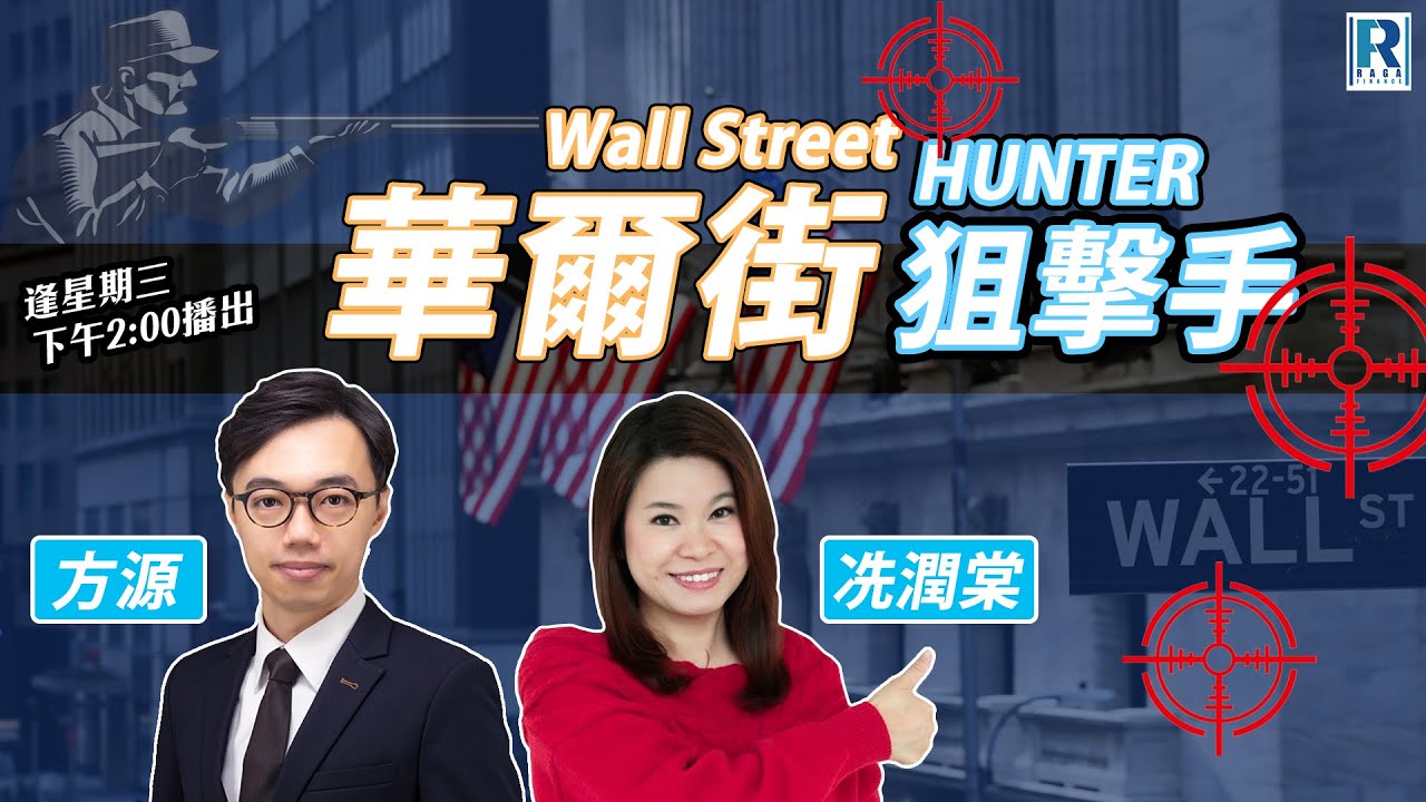 Raga Finance：華爾街狙擊手 20260128 - 「」 主持: 方源、冼潤棠