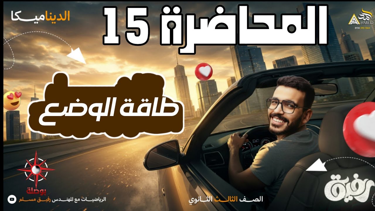 15-طاقة الوضع |   ثبات الطاقة الميكانيكية والربط بمبدأ الشغل والطاقة 💪🔥