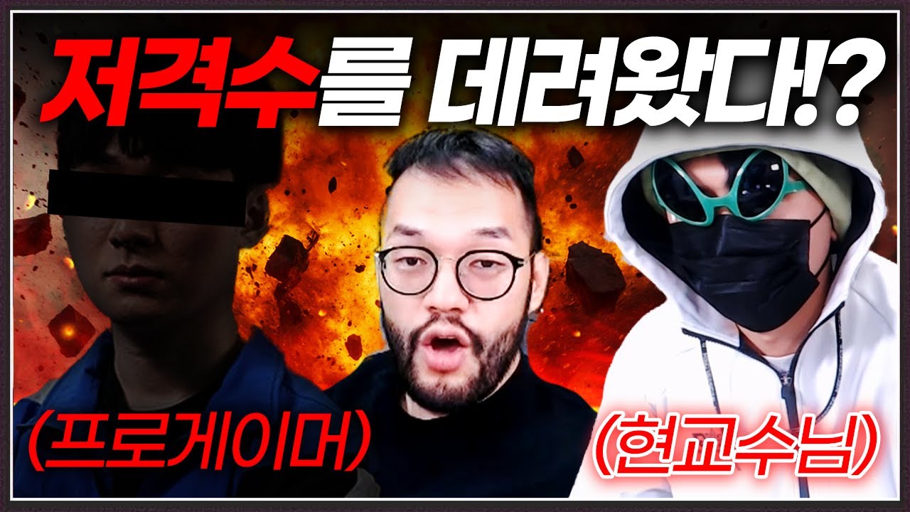 천적에게 벽을 느껴버리자 '프로게이머'를 데려온 홍구!? :: 홍구 X 현교수 합방 (3부)