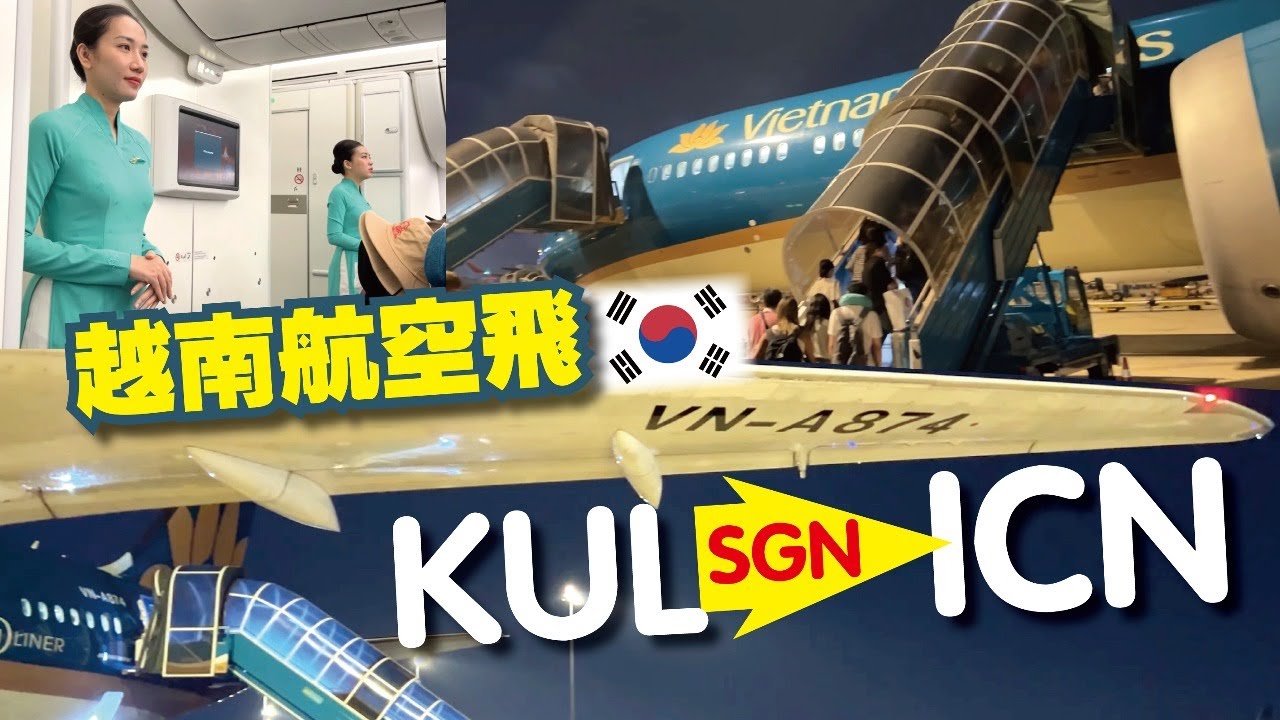 【Flight Review飛行記錄】Vietnam Airlines 越南航空｜A321、B787-10｜KUL-SGN-ICN｜機票很便宜，猜猜多少錢？｜經濟艙