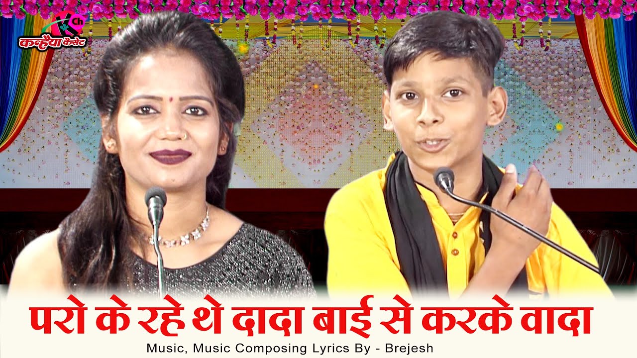 परो के रहे ते दादा बाई से करके वादा मोड़ा को करने ब्याव जेठ में | बुंदेली धमाका लोकगीत युग बुंदेलखंडी