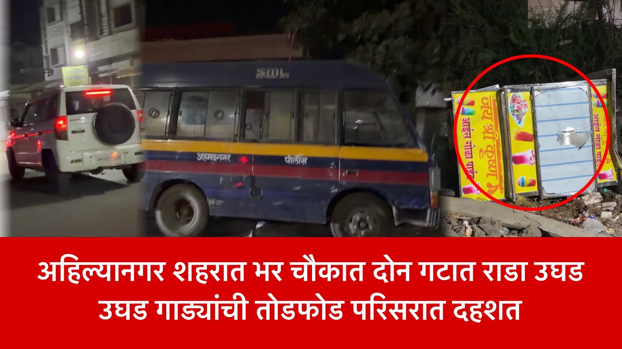 Breaking | 😱 अहिल्यानगर शहरात भर चौकात दोन गटात राडा उघड उघड गाड्यांची तोडफोड परिसरात दहशत