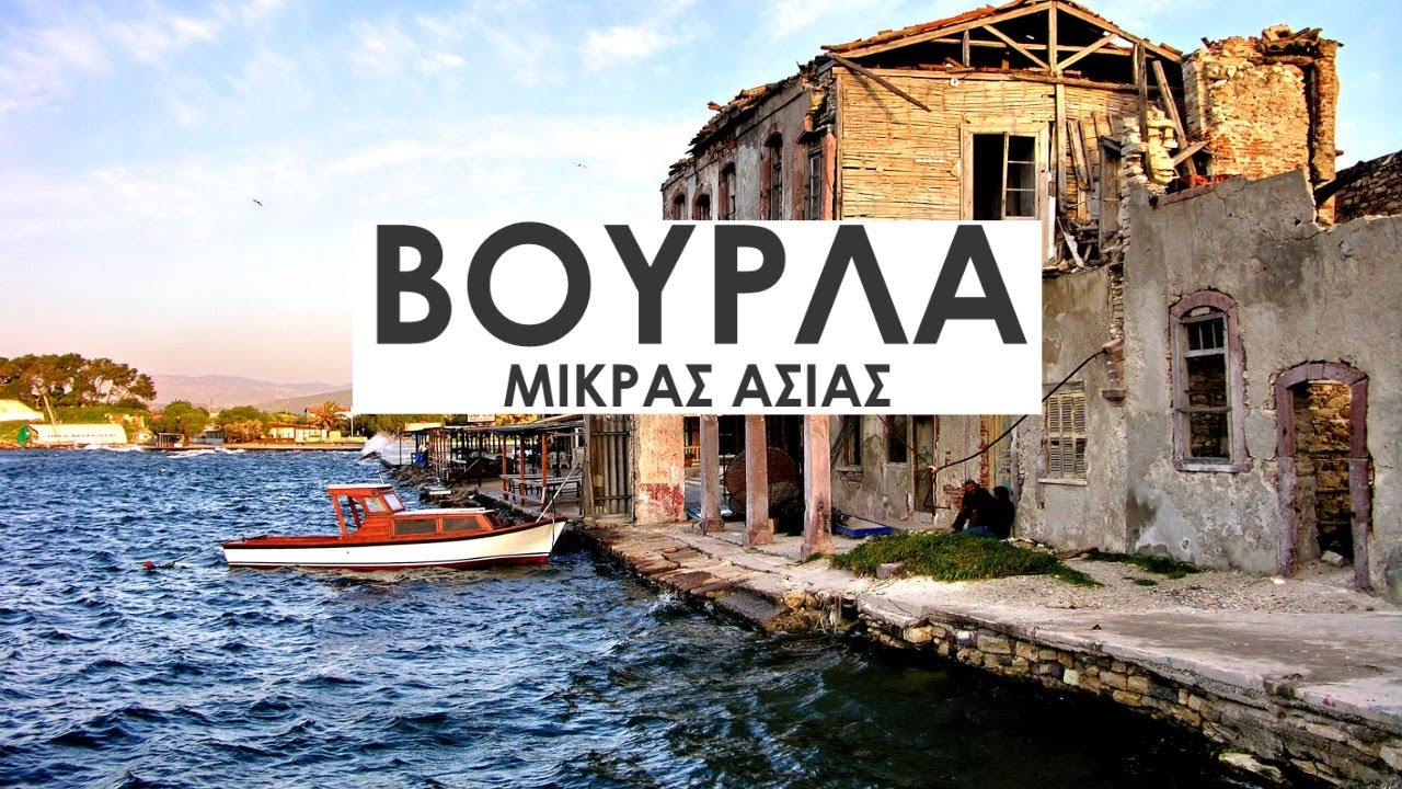 ΒΟΥΡΛΑ Μικράς Ασίας - Γιώργος Σεφέρης | ΣΜΥΡΝΗ