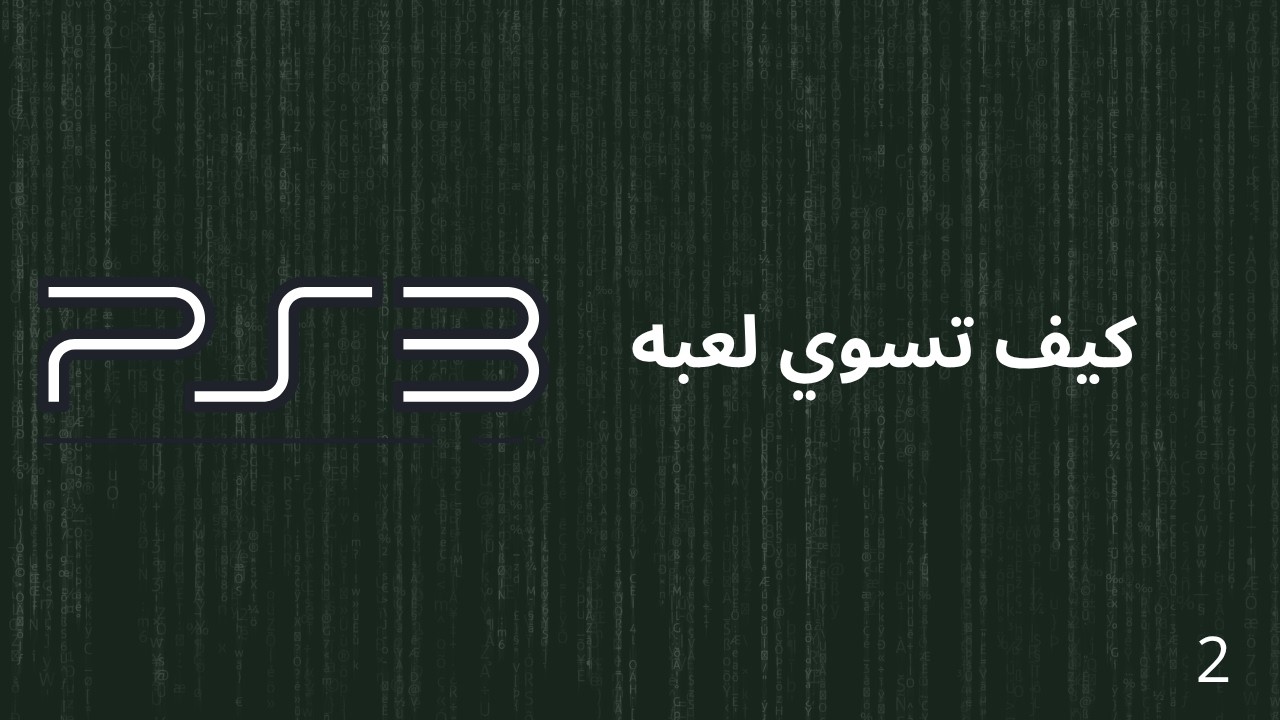 نسوي لعبة الى سوني 3 #2