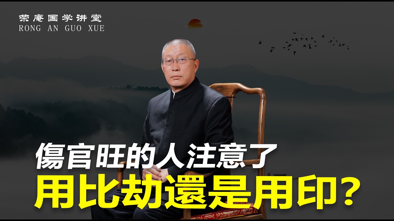 伤官旺的人注意了：用比劫还是用印？