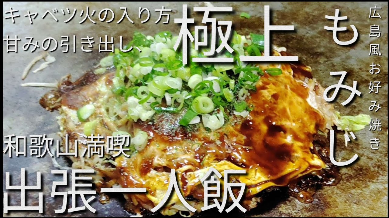鉄板粉モン＃①【平リーマンの出張一人飯　和歌山広島風お好み焼きもみじ　広島風お好み焼き牛すじネギトッピング】