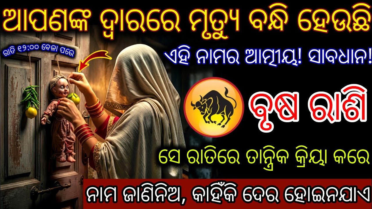 ବୃଷ ରାଶି ଆପଣଙ୍କ ଦ୍ୱାରରେ ମୃତ୍ୟୁ ବନ୍ଧି ହେଉଛି,Brusha Rashifala 2026 ♉ Taurus horoscope odia#2026odia