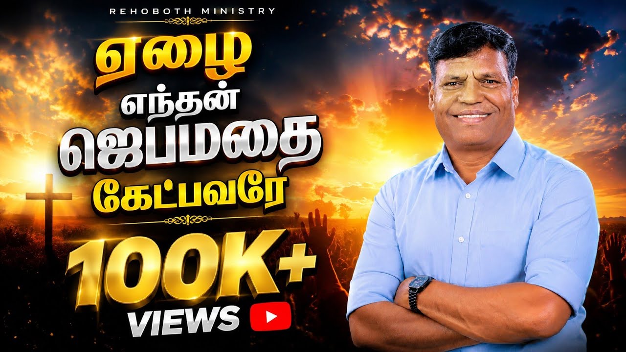 ஏழை எந்தன் ஜெபமதை கேட்பவரே|cover song| Old Song| Elai Enthan Jabamathai Ketpavare|#old