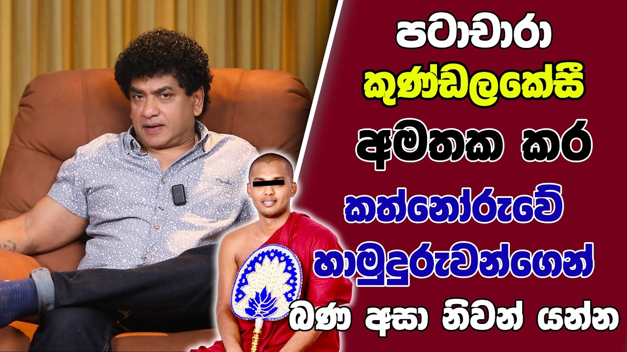 පටාචාරා කුණ්ඩලකේසී අමතක කර කත්නෝරුවේ හාමුදුරුවන්ගෙන් බණ අසා නිවන් යන්න | SUDAA STUDIO |