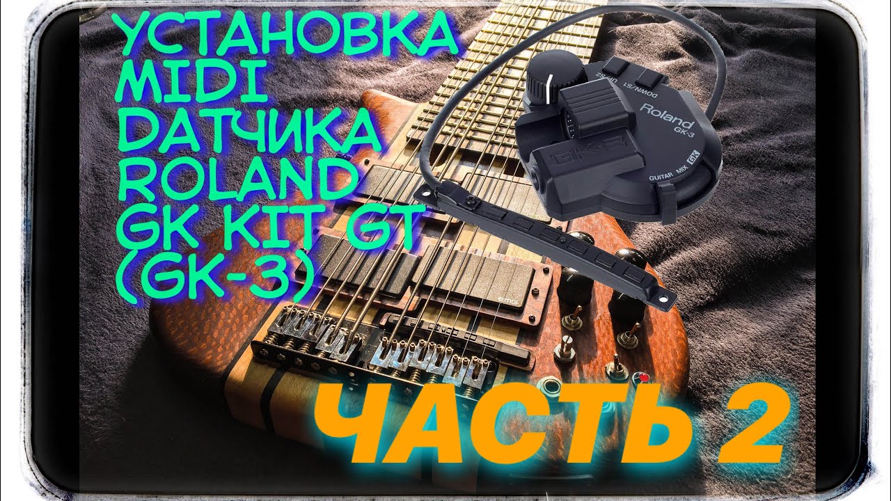 Установка MIDI звукоснимателя Roland GK kit GT3. Меняем последовательность восприятия струн.