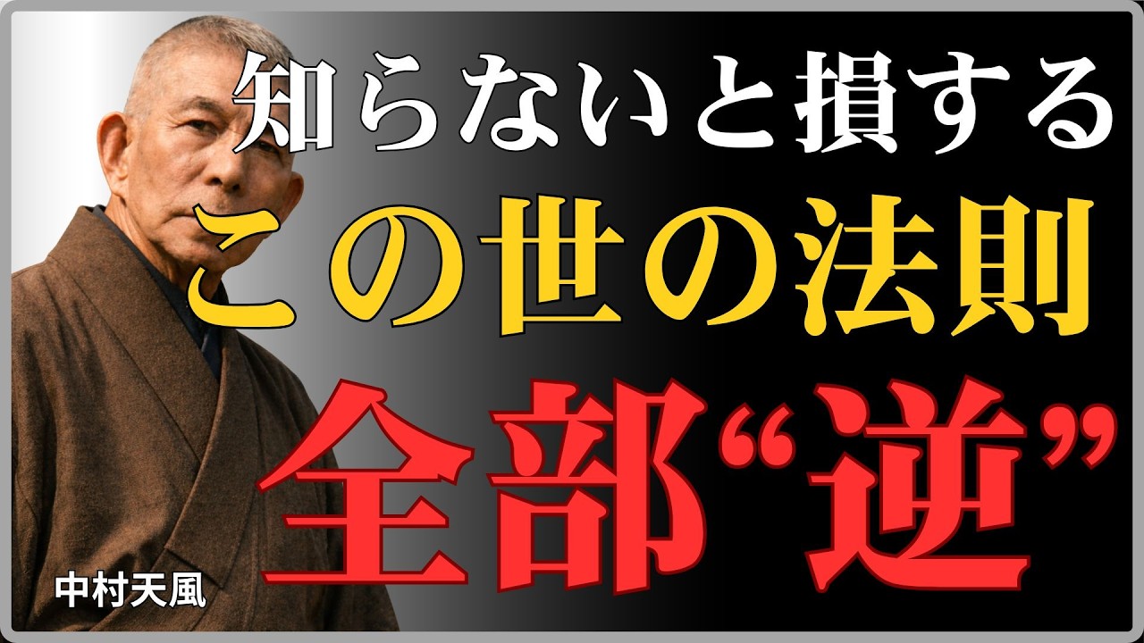 【99％が知らない】「この世は全て逆に動いている」必死に頑張る人ほど報われない真実｜中村天風が悟った逆転の法則｜中村天風｜心の哲学｜感謝の力｜引き寄せ｜言霊