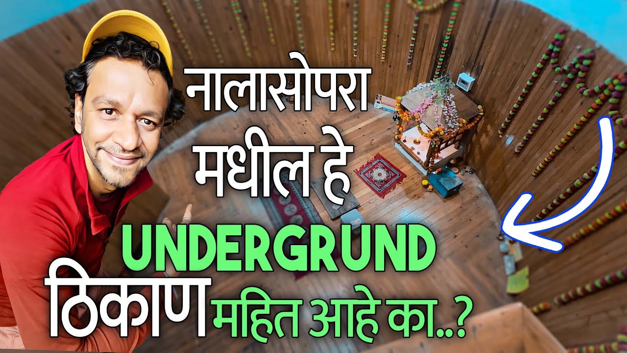 नालासोपरातील हे UNDERGROUND ठिकाण महित आहे का..? | Underground Ganesh Temple | Wagholi Nalasopara