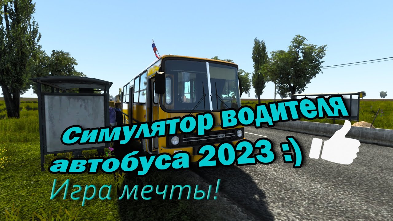 Новый симулятор водителя автобуса 2023 год! Игра мечты прямо!