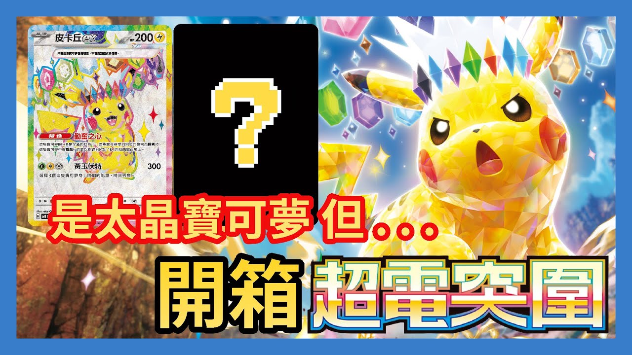 【PTCG開箱】沒有皮卡丘的超電突圍！？但怎麼是抽到這張啊？寶可夢 超電突圍