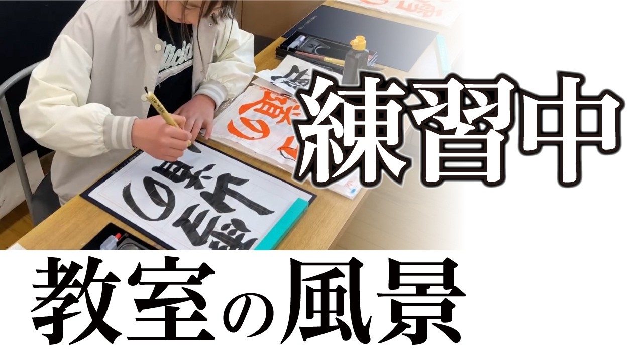 【練習風景】宮園書道教室の練習の様子 260213