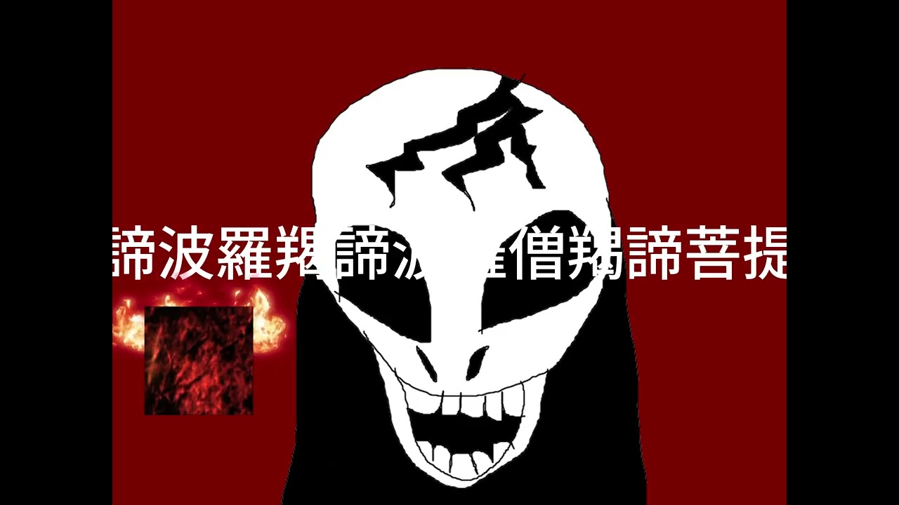 羯諦羯諦波羅羯諦波羅僧羯諦菩提薩婆訶