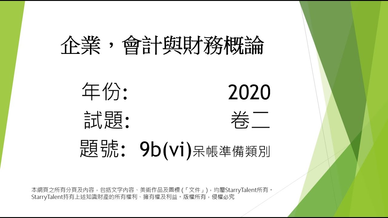 2020 DSE 企業會計 -題目9b (vi) 呆帳準備  vs 特定呆帳準備