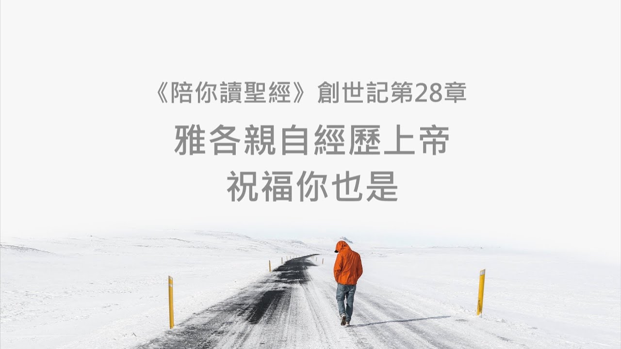 創世記28章/陪你讀聖經《雅各親自經歷上帝，祝福你也是》