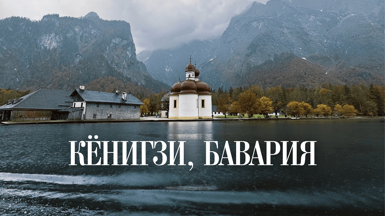 Самое красивое озеро в Германии осенью 🍁 #Кёнигзее #Бавария