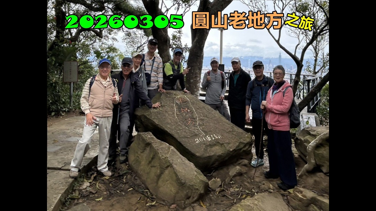 20260305 圓山老地方之旅