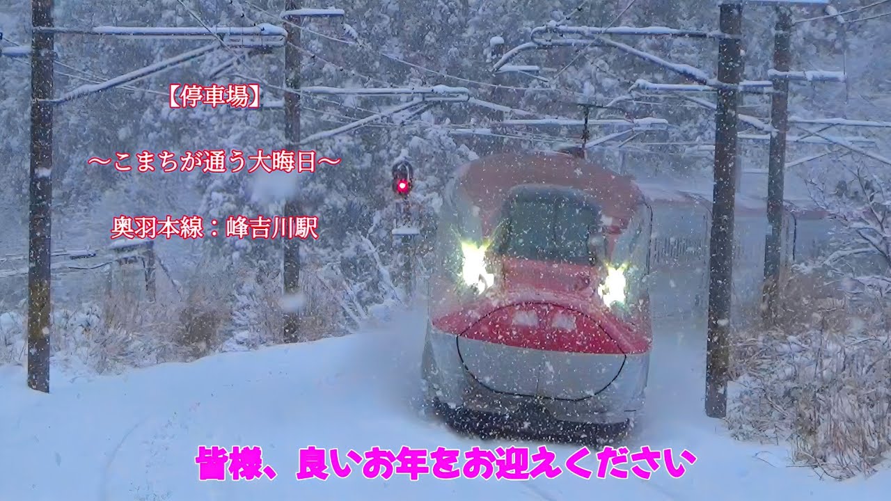 【停車場】〜こまちが通う大晦日〜　2025年12月31日撮影　奥羽本線：峰吉川駅　#こまち #秋田新幹線 #奥羽本線 #shinkansen 