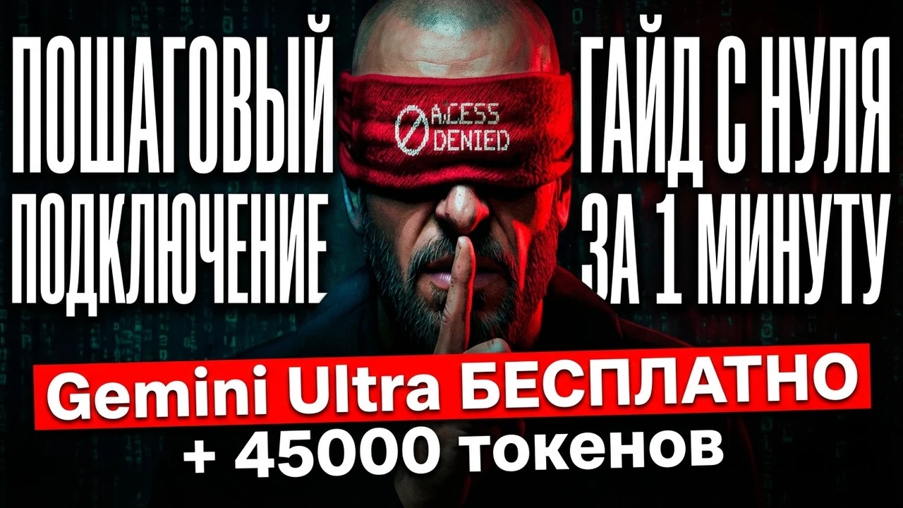 Google не хочет, чтобы ты увидел, как подключить AI Ultra на 45 000к (самый простой способ)