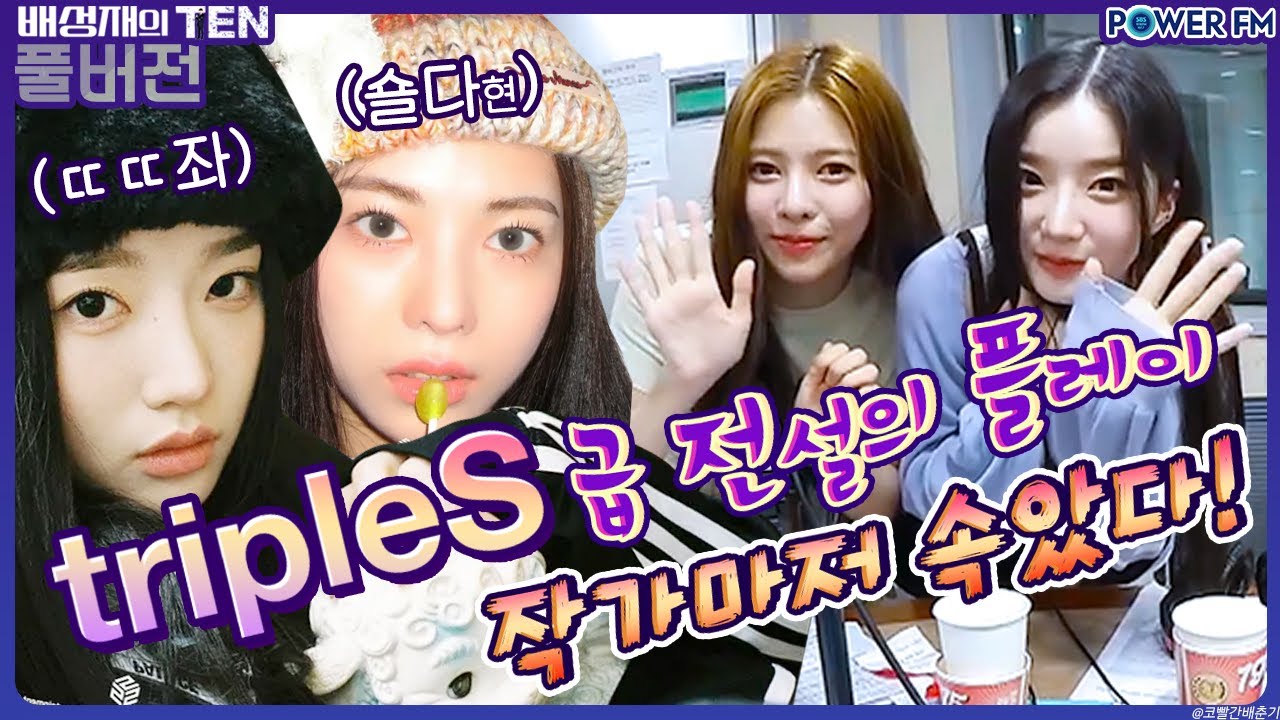 20230518 배성재의 텐 넉까지 마.피아 with. 넉살, 트리플에스 김유연&서다현 (작가마저 다 속았다! 전설의 플레이🔥👍)