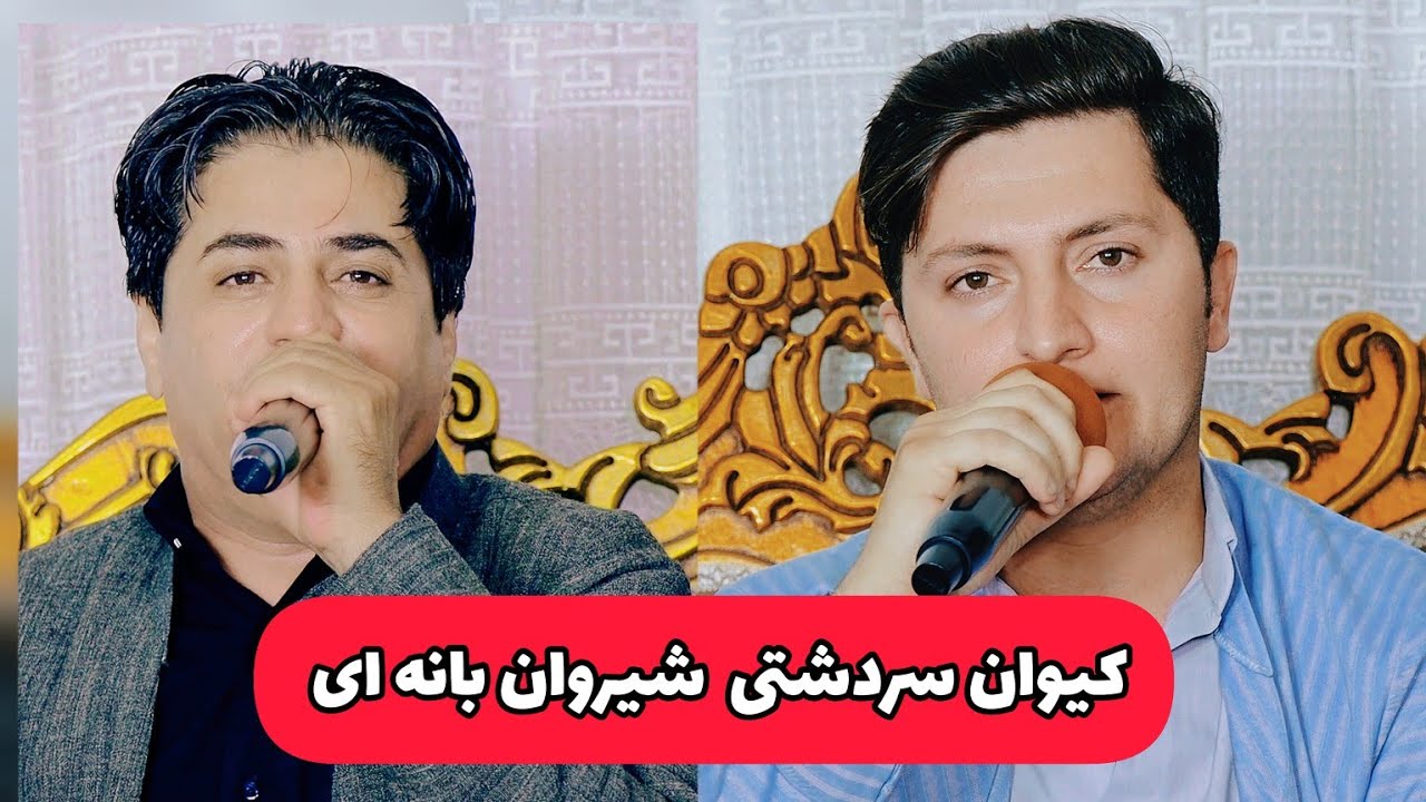 شیروان بانه ای و کیوان سردشتی دانیشتنی نجات مهاباد shirwanbanaei &kayvansardashti