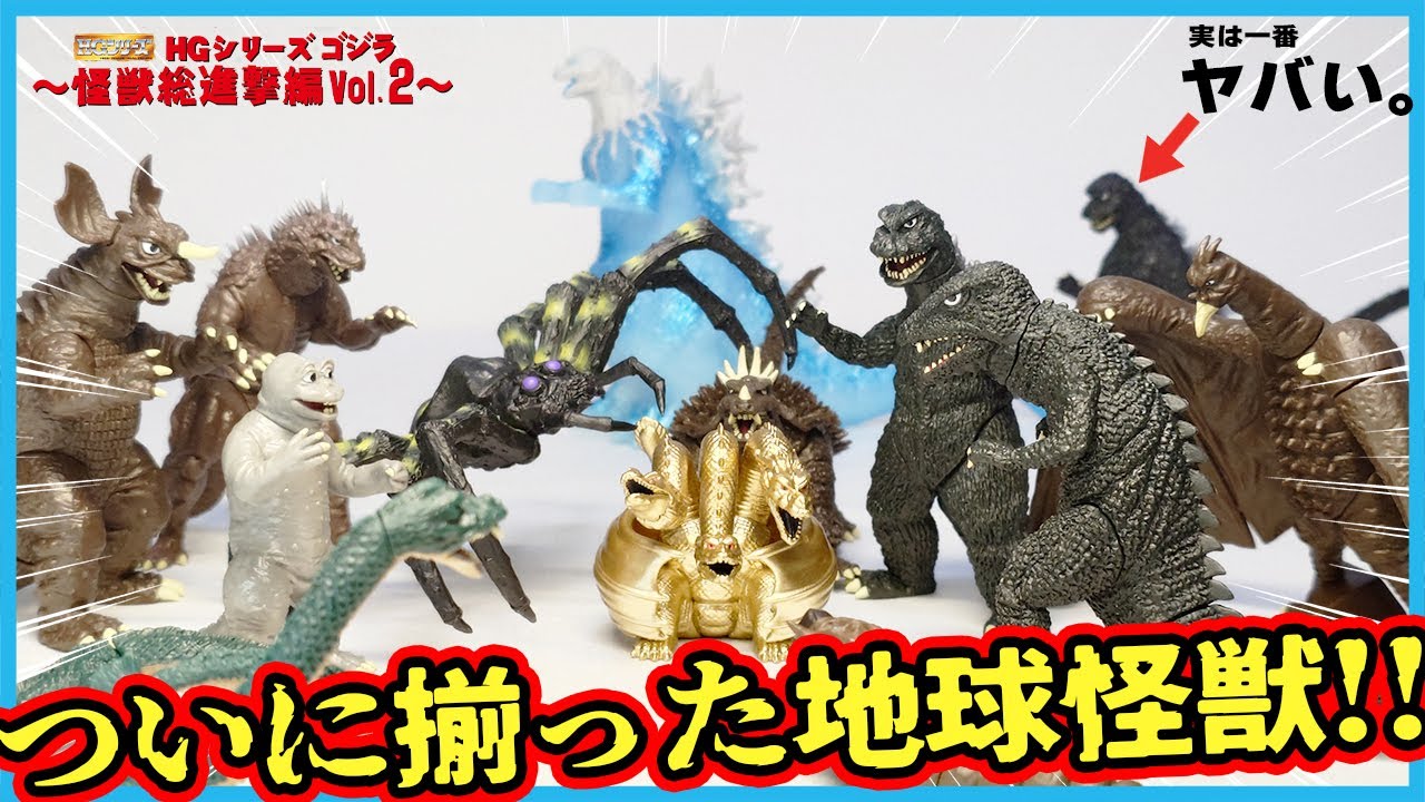 【HGシリーズ】ゴジラ 怪獣総進撃編 vol.2 全４種レビュー！！〜ヤバすぎる完成度にテンションMAX編〜【ガシャポン】