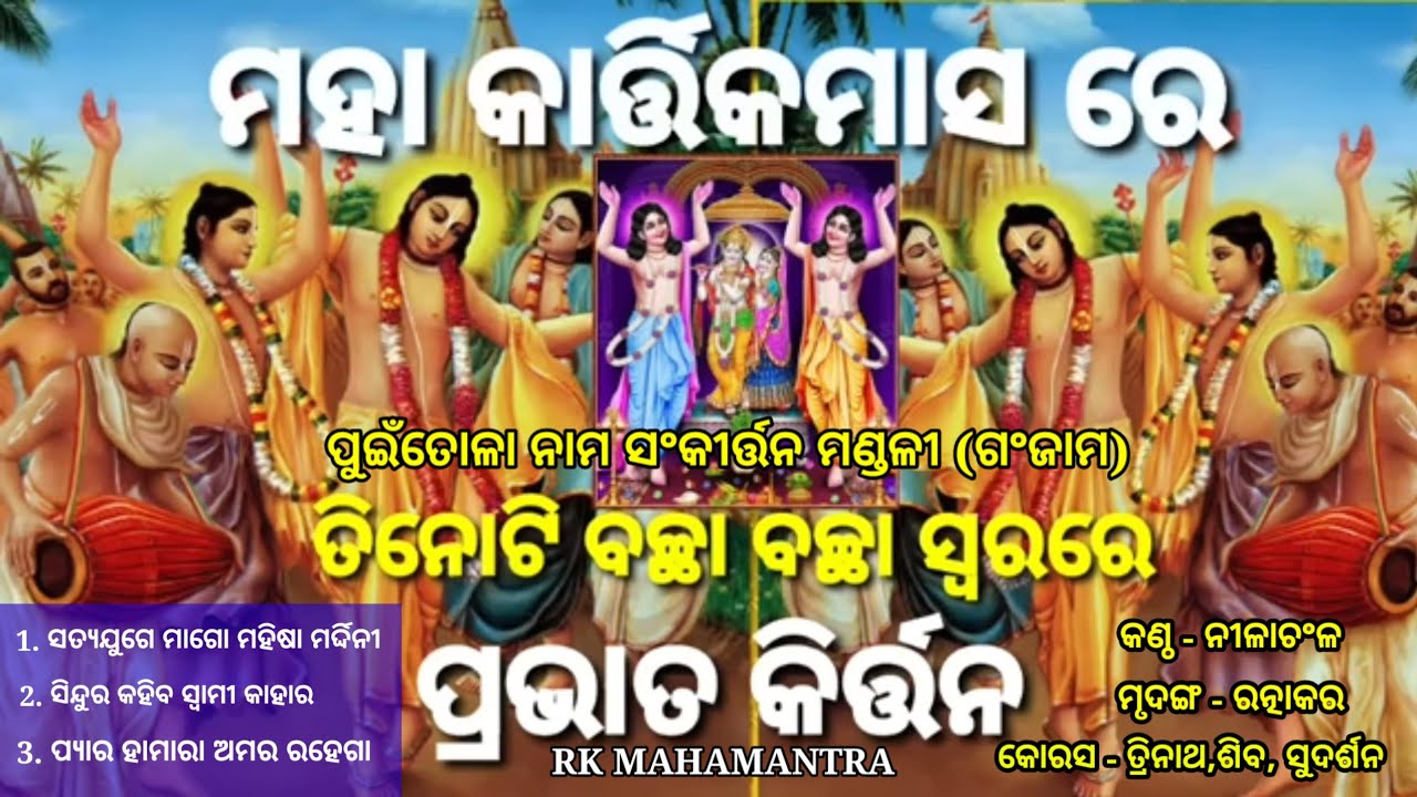 ପ୍ରଭାତୀ କୀର୍ତ୍ତନ ମହା କାର୍ତ୍ତିକ ମାସର ତିନୋଟି ବଚ୍ଛା ବଚ୍ଛା ସ୍ବରରେ ହରେକୃଷ୍ଣ ହରେରାମ ମହାମନ୍ତ୍ର | mahamantra