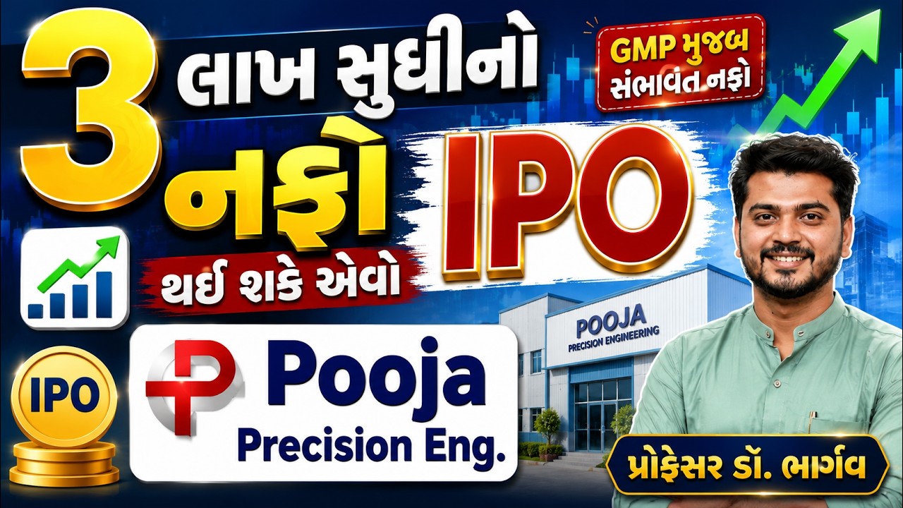 3 લાખ સુધીનો નફો આપી શકે એવો IPO! 🔥 Pooja Precision Eng. IPO Review