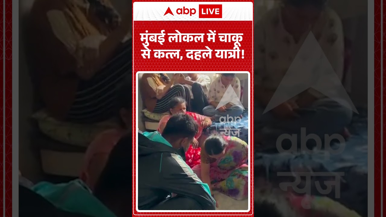 Mumbai Crime : मुंबई लोकल में चाकू से कत्ल, दहले यात्री! | #LocalTrainMurder #ShockingNews #shorts