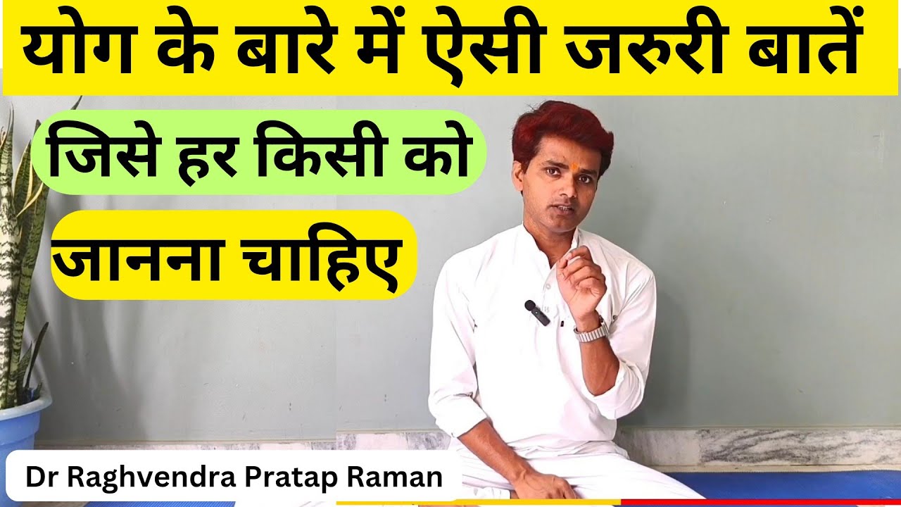 योग करने से पहले महत्वपूर्ण जानकारी || Important Information Before Yoga Practice