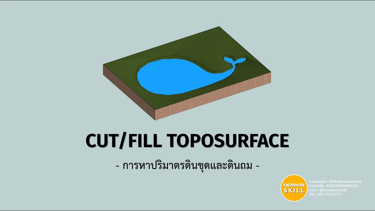 KHS | Revit | Cut&Fill (การหาปริมาตรดินขุดและดินถม)