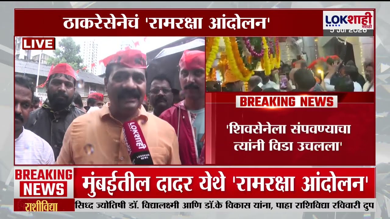 Ramraksha Andolan | मुंबईतील Dadar येथे ठाकरेसेनेचं ''रामरक्षा आंदोलन' | UBT Breaking