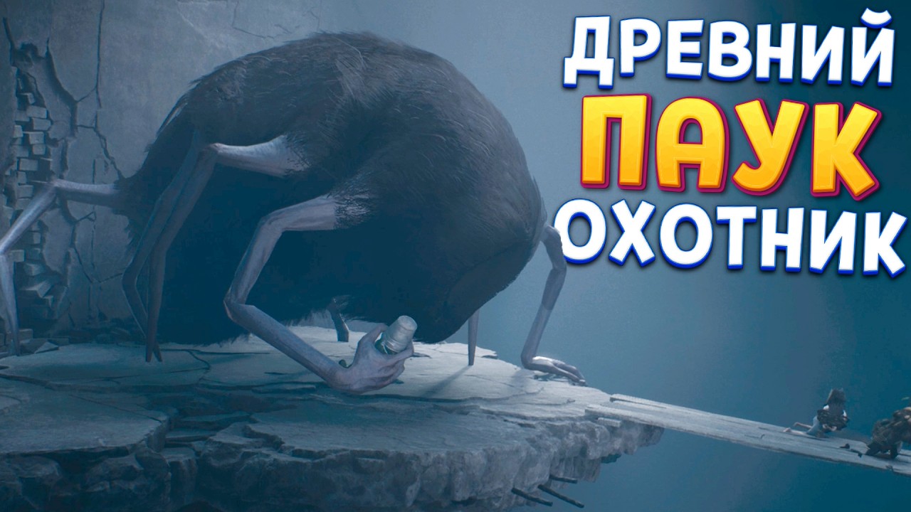 ОГРОМНЫЙ ПАУК ОХОТНИК ( REANIMAL )