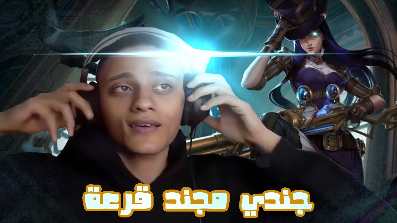 الحلاقة و التجنيد مش راحمين زرعة و جنون كايتلين 😂😂_league of legends memes