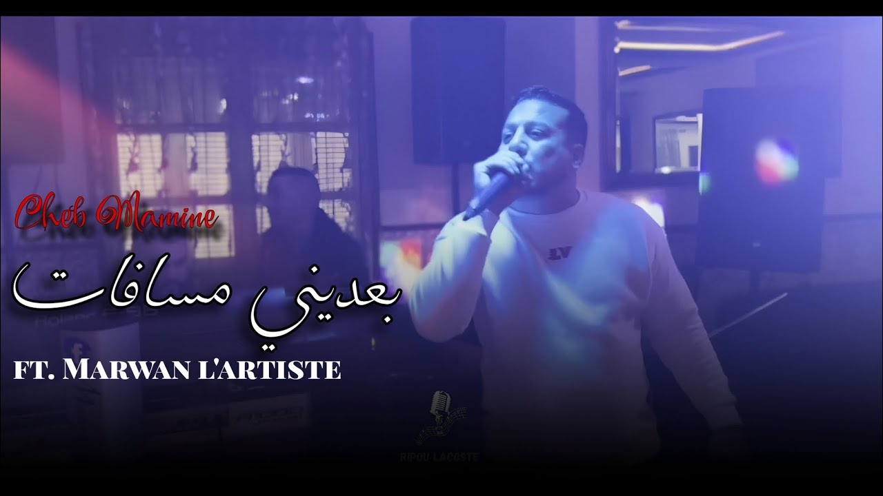 Cheb Mamine - بعديني مسافات - live 2026 ft Marwan l'artiste  ( cover Hichem tgv )
