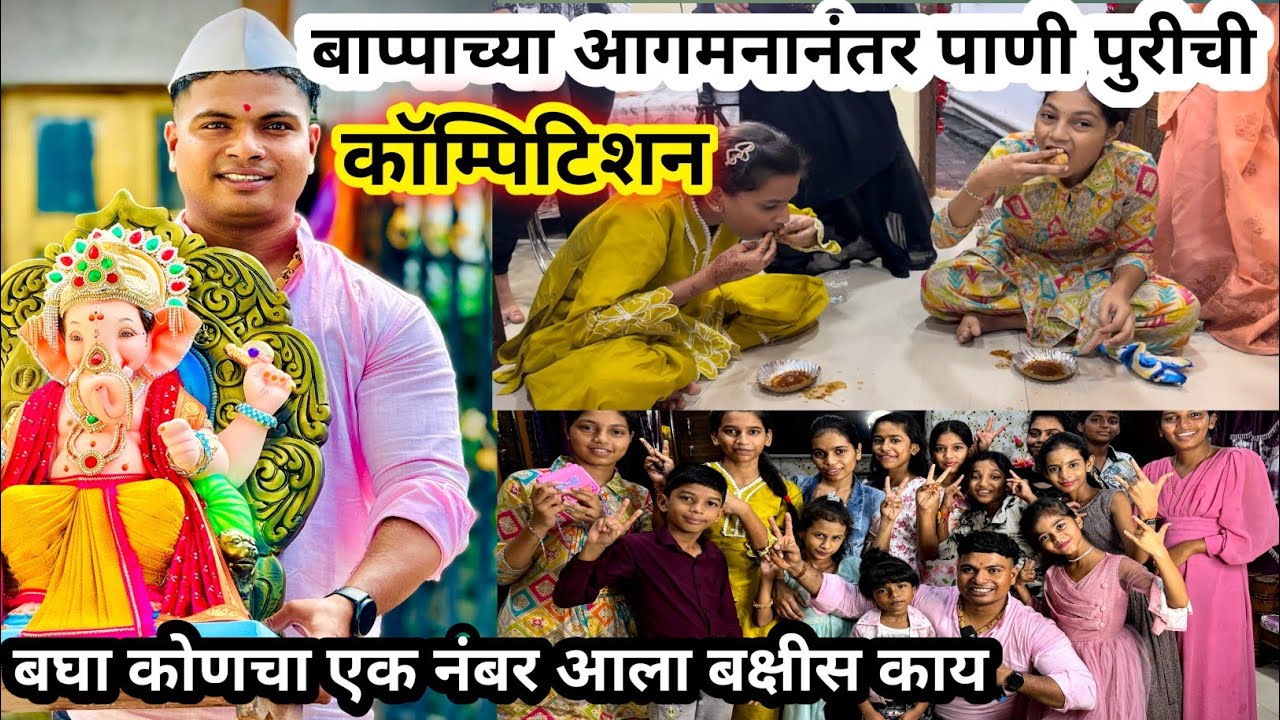 गणपती बाप्पाच्या आगमनानंतर मुलींची पाणीपुरीची competition ! Prasad Tole Vlog !