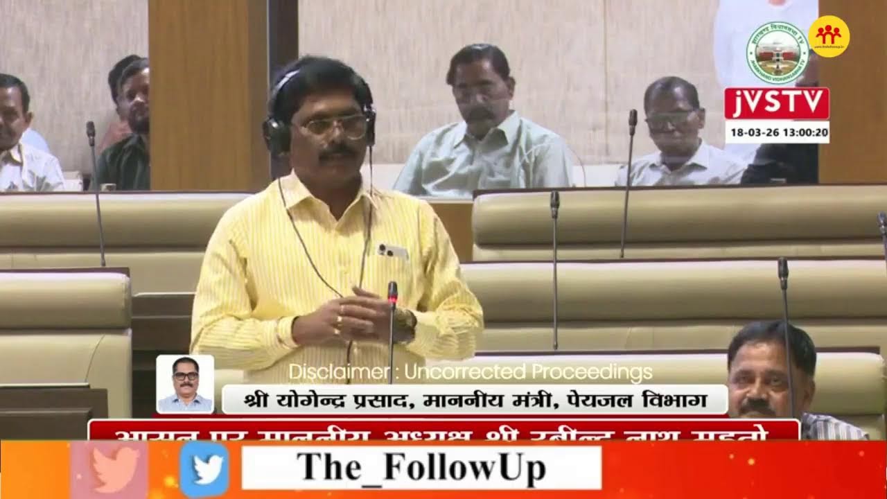 झारखंड विधानसभा बजट सत्र का 17वां दिन, सदन की कार्यवाही देखिए LIVE