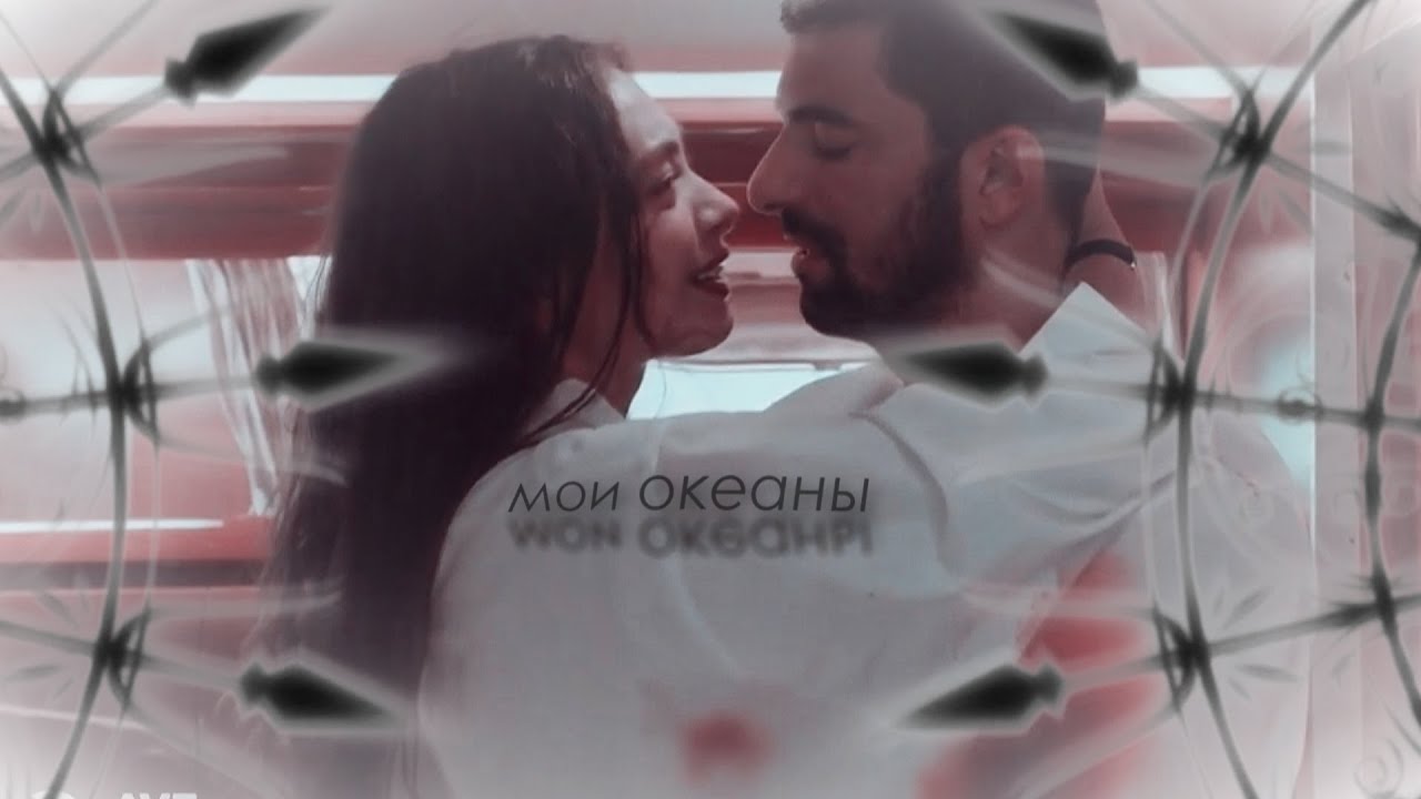 ►Наре & Санджар | Nare & Sancar |  мои океаны  [sefirin kizi 18ep.]