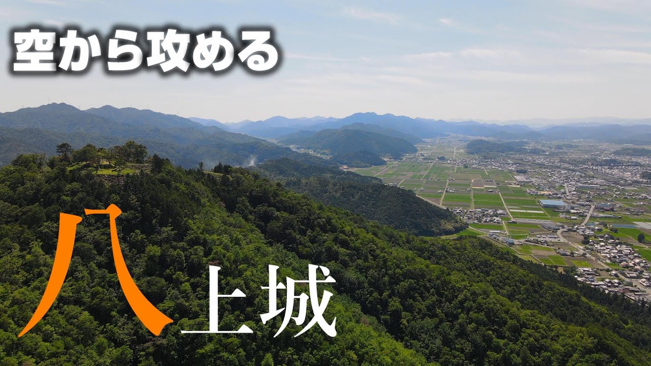 【波多野の名城】八上城【空から攻める山城】ドローン空撮MavicAir2　The Yakami castle
