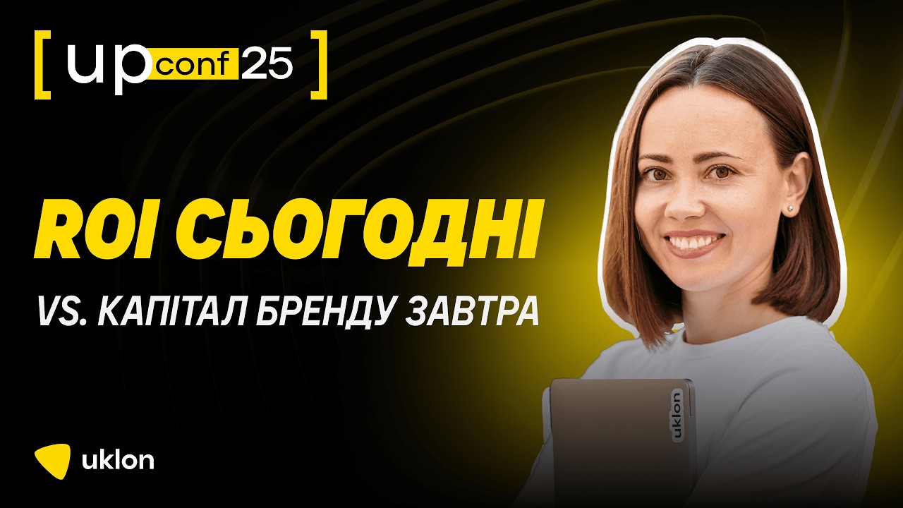 UPConf'25 | ROI сьогодні vs. капітал бренду завтра