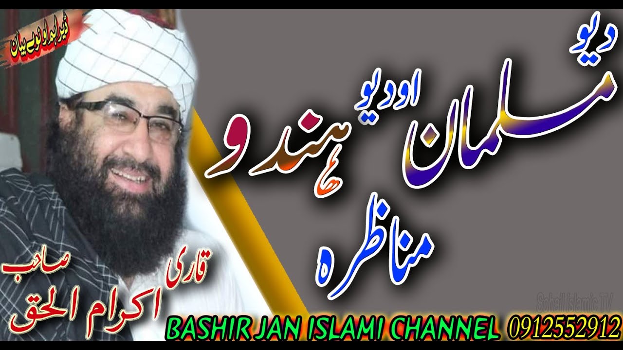 MOLANA IKRAM UL HAQ SAHIB NEW PASHTO BAYAN 2020 | DA YAO MUSALMAN AO HINDO MUNAZIRA