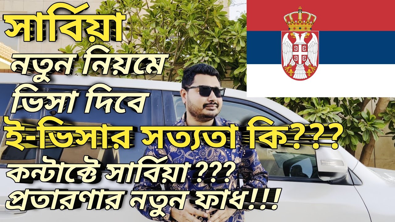 Serbia work visa process। সার্বিয়া ভিসা দিবে নতুন নিয়মে।ই-ভিসার সত্যতা কি? কন্টাক্ট এ সার্বিয়া ভিসা